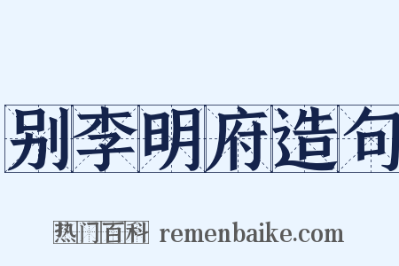 别李明府造句是什么意思的图片